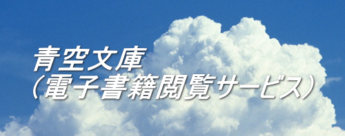 青空文庫
