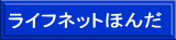 ライフネットほんだ ロゴ