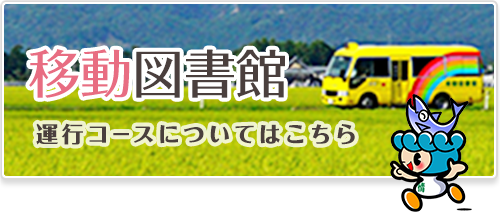 移動図書館