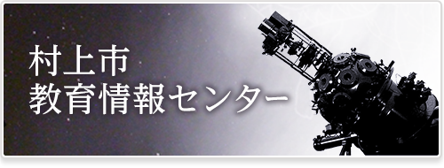 村上市情報教育センター