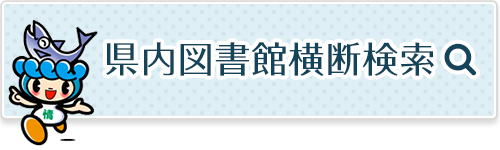 県内図書館横断検索