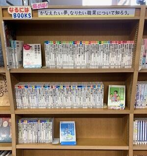 挑め夢！かなえたい夢、なりたい職業について知ろうの本棚の画像