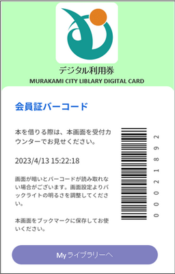 デジタル利用者券の画面