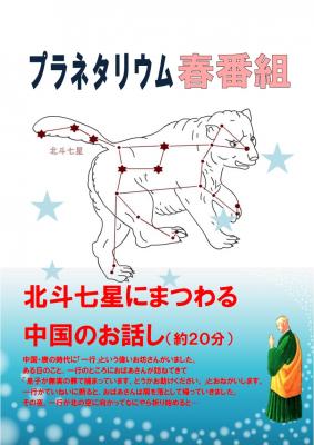 プラネタリウム春番組