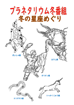 プラネタリウム冬番組